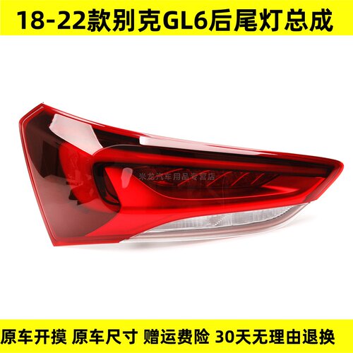 适配别克GL6后尾灯总成18 19 20 21 22款GL6左右刹车倒车灯罩壳件