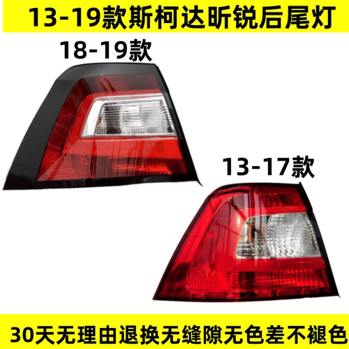晟亿兴斯柯达昕锐后尾灯
