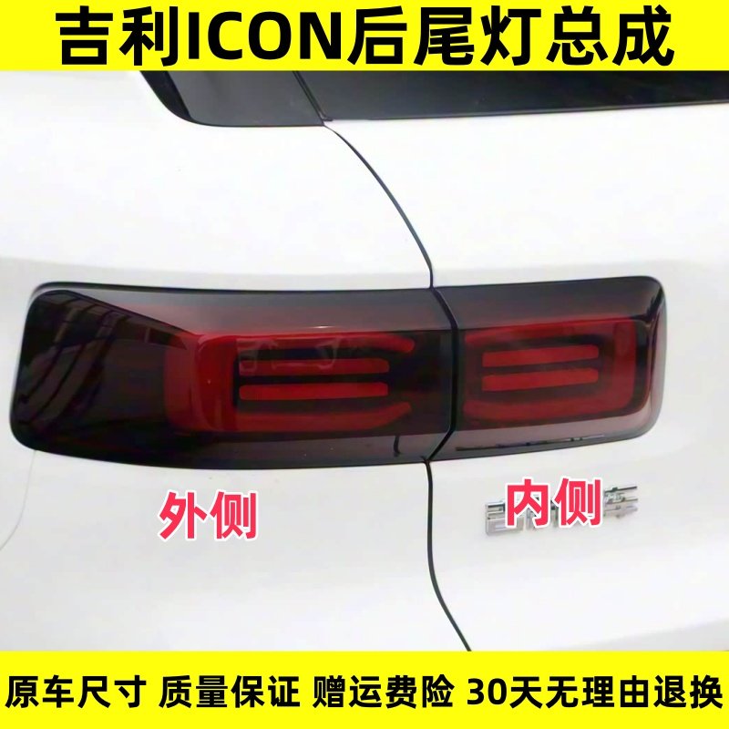 适用吉利ICON后尾灯总成吉利ICON左右刹车倒车灯罩壳后尾转向大灯