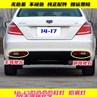 适用14-16款吉利帝豪后杠雾灯17百万款帝豪EC7/EV后保险杠尾灯罩