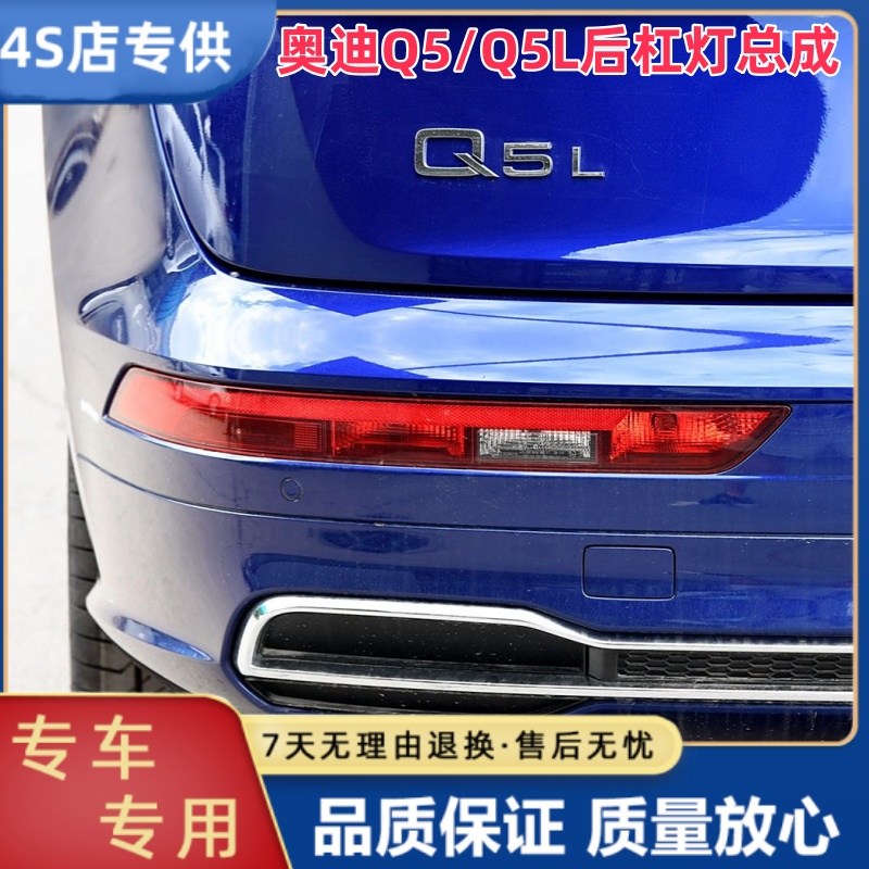 适用奥迪Q5L Q5后杠灯防追尾灯左右后倒车灯后雾灯后保险杠灯壳罩