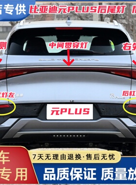 适配比亚迪元PLUS后尾灯总成元EVplus后杠灯雾灯倒车刹车灯贯穿灯