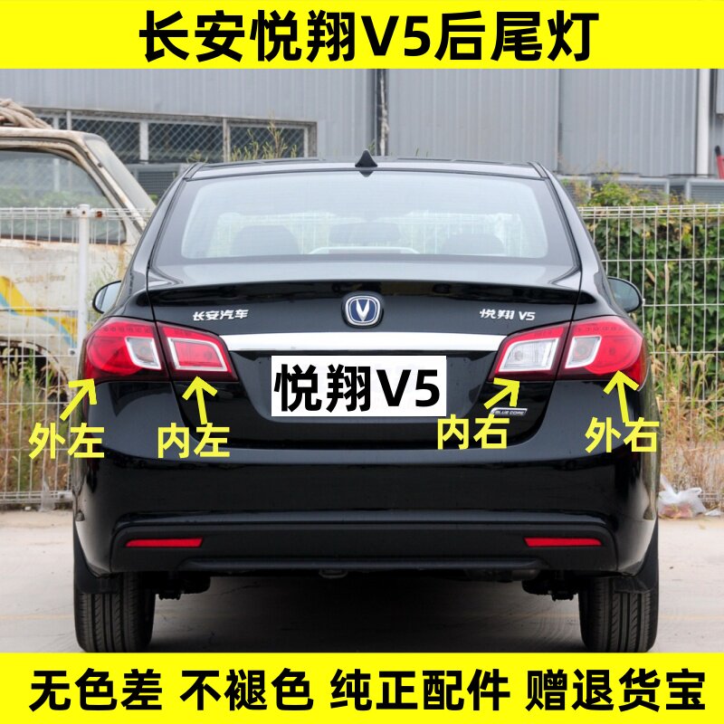 适用于长安悦翔V5后尾灯总成左右后大灯悦翔V5尾灯罩倒车刹车灯壳