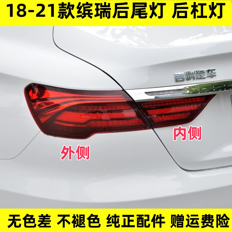 适用于吉利帝豪缤瑞后尾灯总成倒车刹车灯后组合尾灯左右倒车灯罩