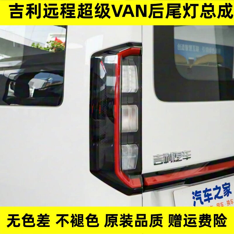 适配吉利远程超级VAN左右后尾灯总成刹车倒车灯照明灯后组合灯罩