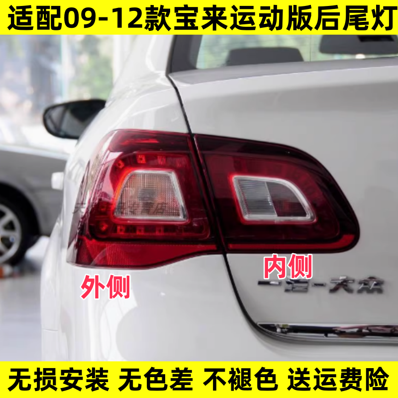 适用大众宝来后尾灯09-12款宝来运动版尾灯壳熏黑版黑底刹车灯罩