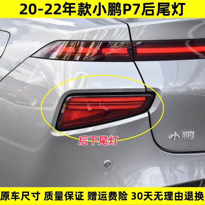 适用20-22年款小鹏P7后尾灯下总成p7后保险杠左右下尾灯转向灯罩,汽车零部件/养护/美容/维保,尾灯总成,淘宝优惠券,粉丝福利购,淘宝优惠卷
