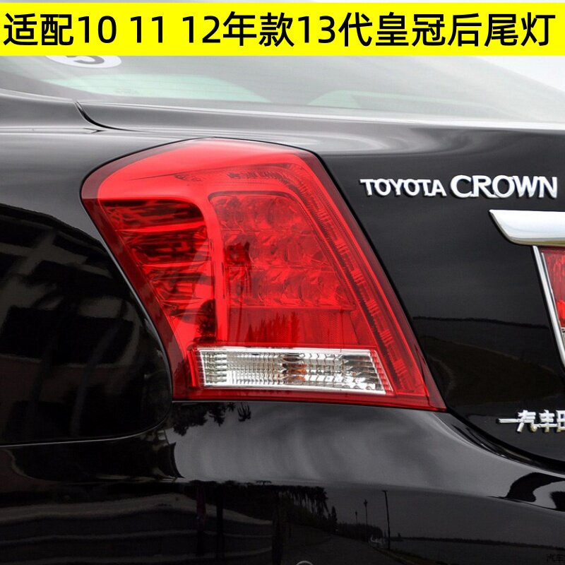 适配10 11 12年款13代皇冠后尾灯后刹车灯罩壳防追尾灯后大灯总成