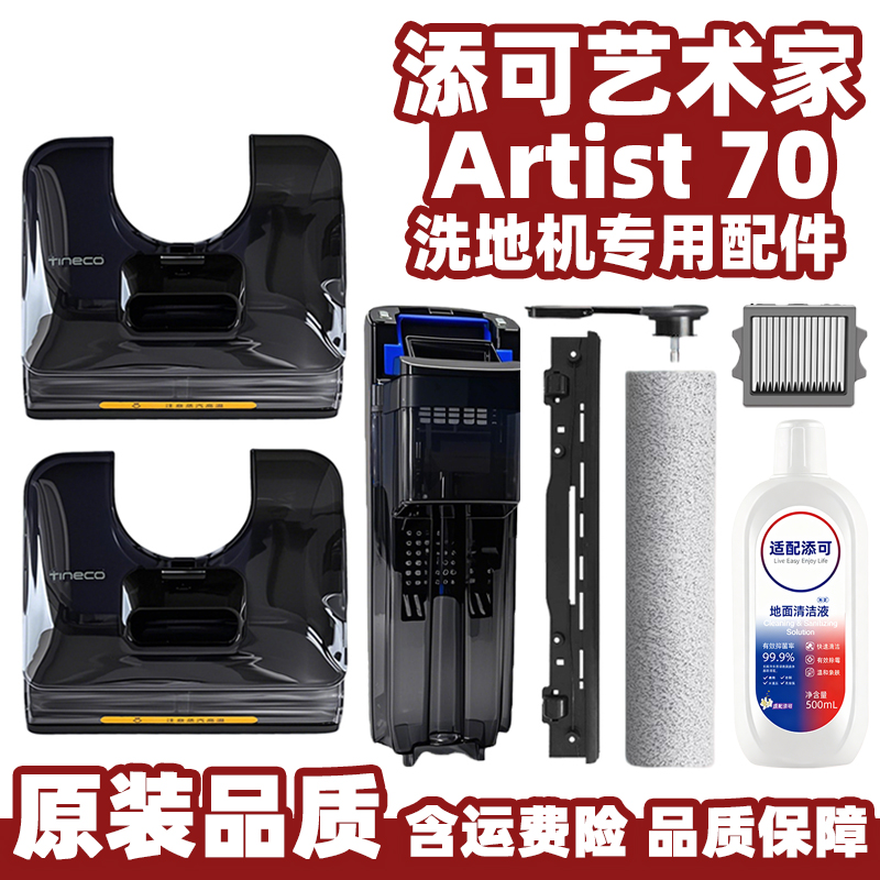 添可艺术家Artist70洗地机配件