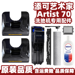 添可艺术家Artist70洗地机滚刷滤网配件清水桶污水箱刮条清洁液等