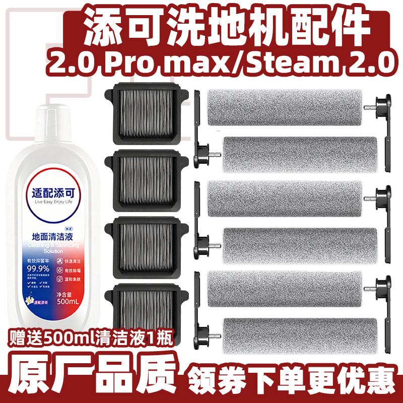 适配添可洗地机2.0ProMax滚刷滤网配件Steam2.0滚筒滤芯清洁液剂,生活电器,洗地机配件/耗材,淘宝优惠券,粉丝福利购,淘宝优惠卷