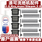 适配添可洗地机2.0ProMax滚刷滤网配件Steam2.0滚筒滤芯清洁液剂