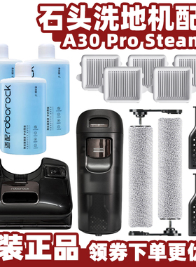适配石头蒸汽A30ProSteam洗地机配件清污水箱滤网滚刷地板清洁液