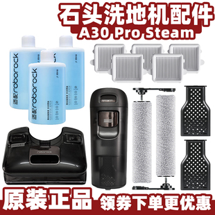 适配石头蒸汽A30ProSteam洗地机配件清污水箱滤网滚刷地板清洁液