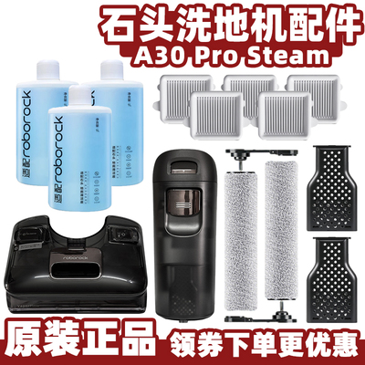 石头蒸汽A30ProSteam洗地机配件