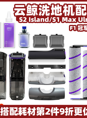 适用于云鲸S2 Island洗地机清污水箱滤网S1 Max滚刷盖板刮条配件