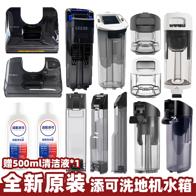 适用于添可洗地机水箱型号齐全
