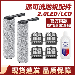 添可二代洗地机配件2.0LED LCD滚刷过滤网1.0pro滤芯地板清洁液