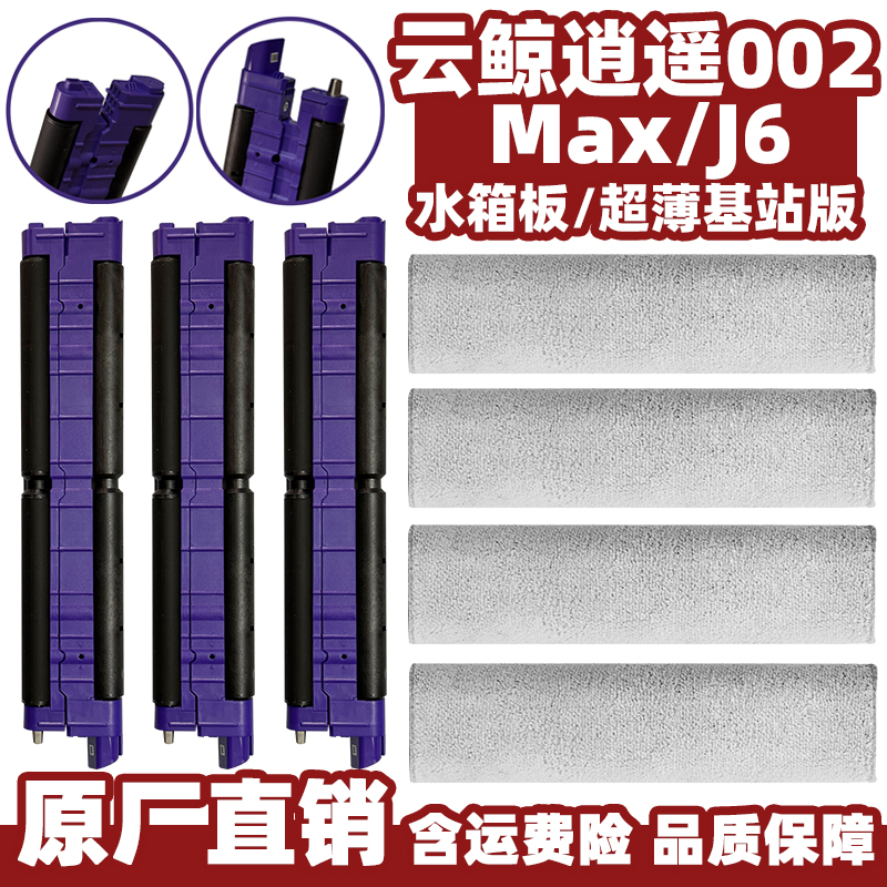 云鲸逍遥002Max/J6履带拖布支架