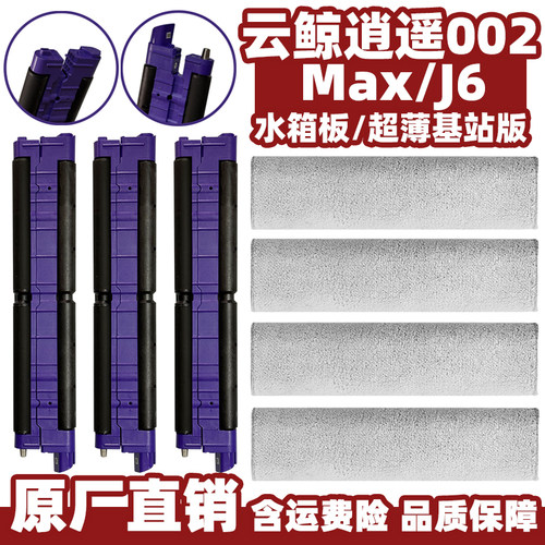 云鲸逍遥002Max/J6履带拖布支架