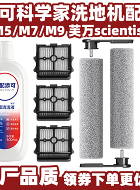 配添可科学家Scientist洗地机配件M7/M5/M9滚刷滤网芯地板清洁液