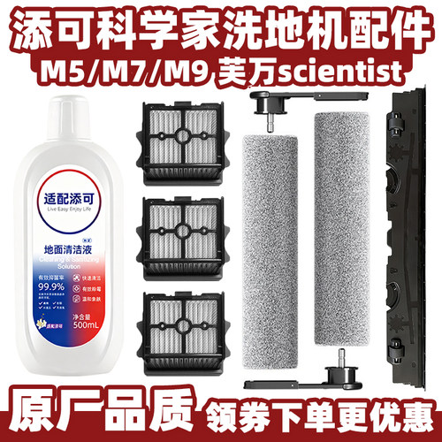 配添可科学家洗地机M7/M5/M9耗材