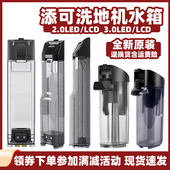 全新原装 添可2.0ProLED LCD洗地机配件3.0清水箱污水箱地板清洁液