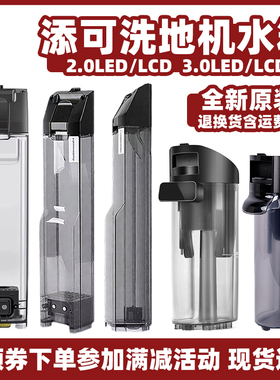 全新原装添可2.0ProLED/LCD洗地机配件3.0清水箱污水箱地板清洁液