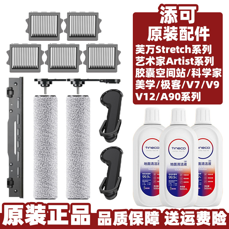 原装正品添可洗地机stretch/艺术家/极客系列地面清洁液滚刷滤网