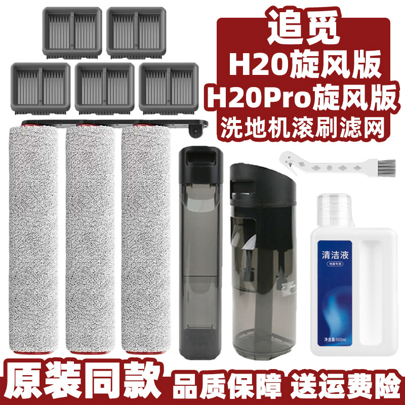 追觅H20Pro旋风版洗地机滚刷滤网