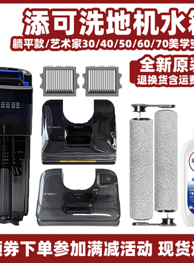 添可艺术家artist70洗地机配件30/40/50/60/Stertch清水箱污水箱