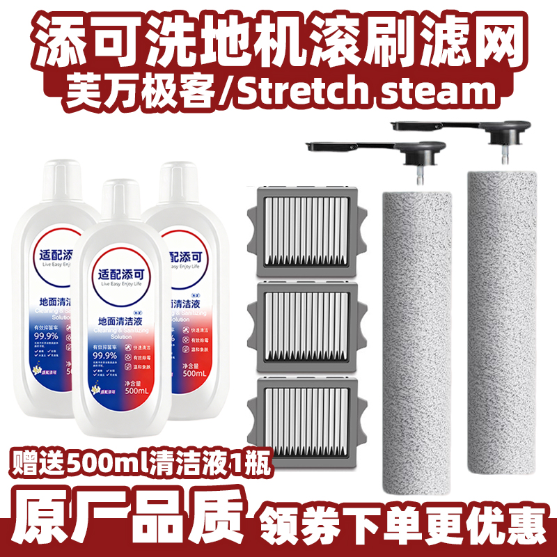 添可极客/StretchSteam滚刷滤网