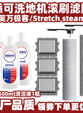 适配添可芙万极客洗地机配件StretchSteam蒸汽滚刷滤网地面清洁液