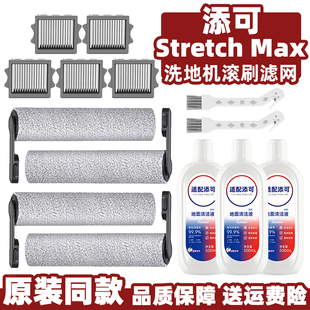 添可芙万Stretch Max洗地机滚刷筒配件过滤网芯耗材刮水条清洁液