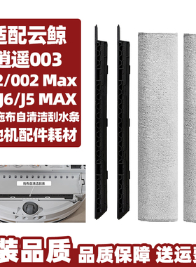 云鲸003Max扫地机002/JX/J6/J5MAX逍遥履带拖布支架自清洁刮水条