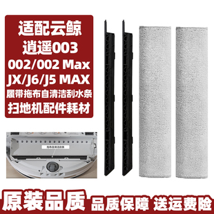 云鲸003Max扫地机002/JX/J6/J5MAX逍遥履带拖布支架自清洁刮水条