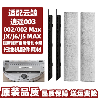 云鲸逍遥扫地机履带拖布支架刮条