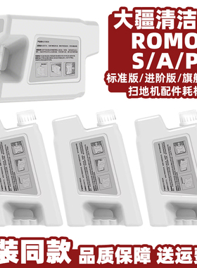 适配大疆ROMO扫地机配件地板清洁液剂S/A/P集尘袋拖布滤网边滚刷