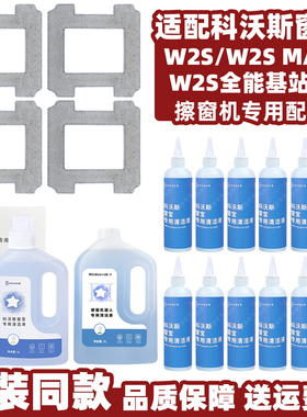 科沃斯窗宝W2S/MAX全能基站版擦窗机擦窗拖布抹布玻璃水清洁液