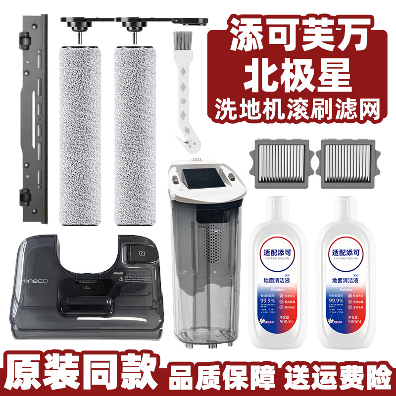 添可芙万北极星洗地机滚刷筒配件滤网芯胶刮条清水桶污水箱清洁液,生活电器,洗地机配件/耗材,淘宝优惠券,粉丝福利购,淘宝优惠卷