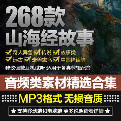 山海经故事远古神话音频素材