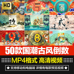 古典中国风国潮倒计时开场片头倒数水墨古韵舞台背景效果视频素材