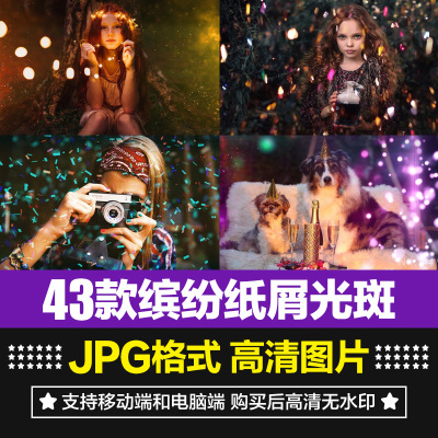 高清缤纷五彩礼花纸屑节日氛围光晕光斑效果背景叠加设计图片素材