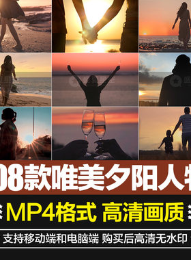 高清唯美夕阳人物背影晚霞素材