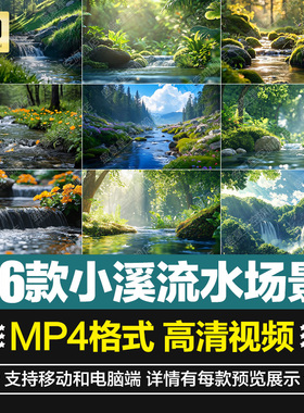 唯美治愈森林小溪流水河流动风景AI自媒体背景剪辑短片视频素材