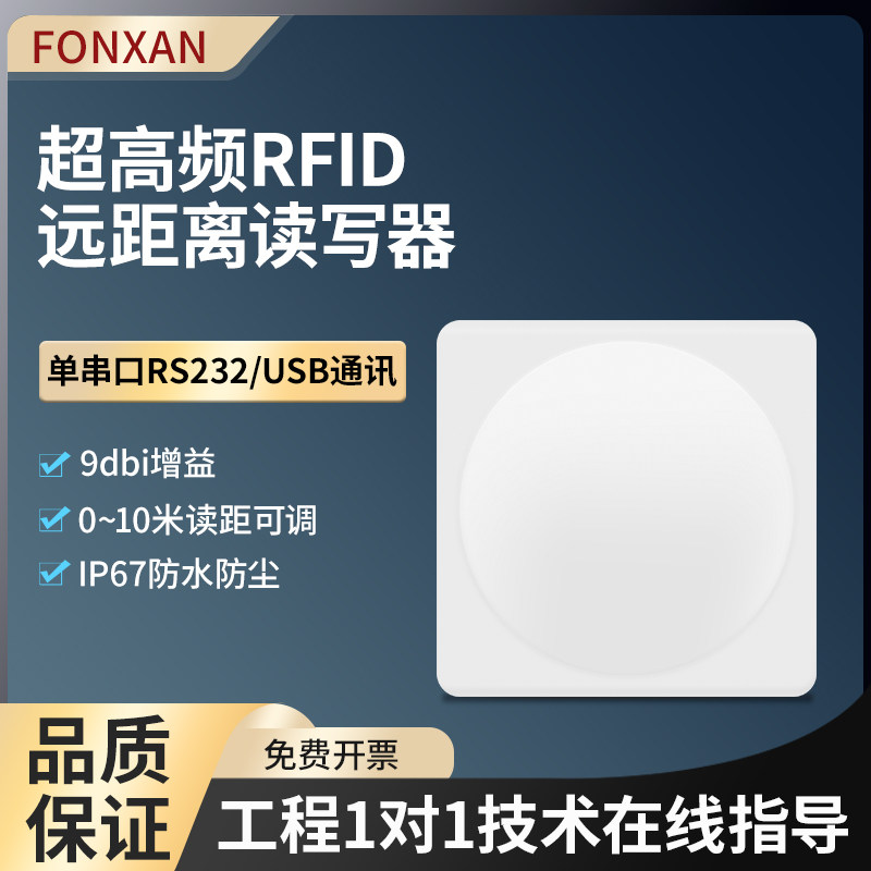 RFID超高频9dbi单串口读写一体机