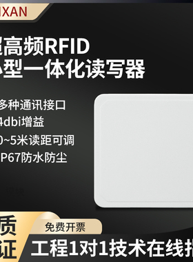 RFID读写器一体机超高频4dbi门禁阅读器带WiFi通讯射频工位读卡器