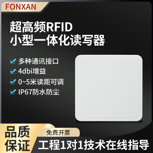 RFID超高频4dbi天线读写一体机