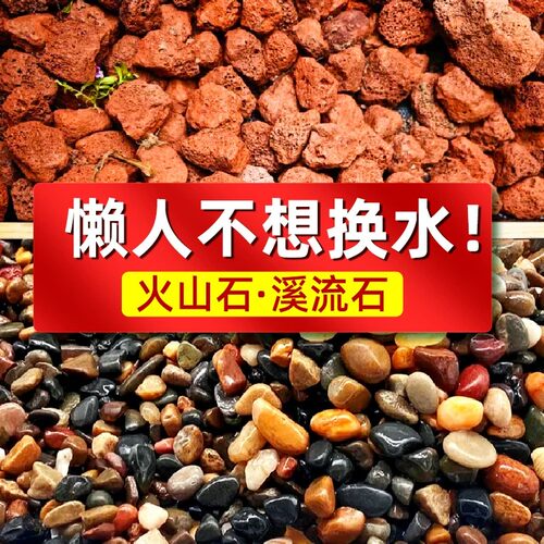 溪流石沙鱼缸底砂原生火山石龟缸造景鹅卵石沙鱼缸水族箱铺底专用