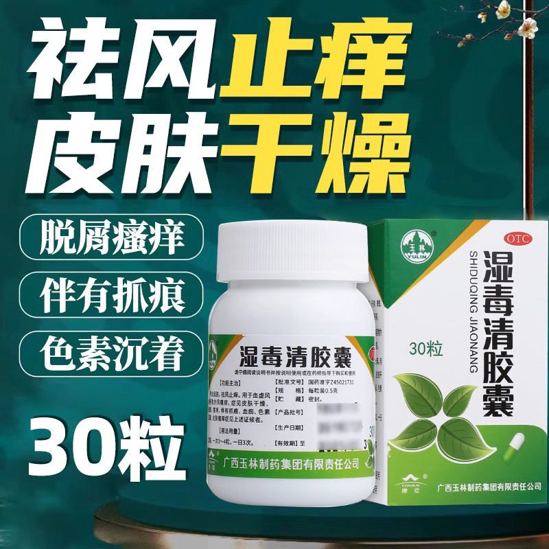 【玉林】湿毒清胶囊0.5g*30粒/盒